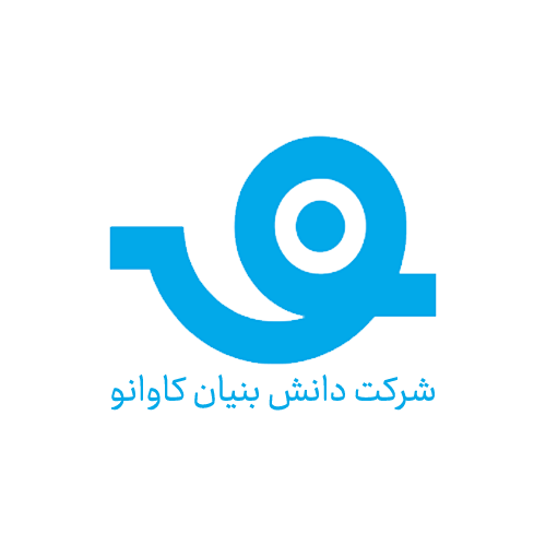 شرکت دانش بنیان کاوانو